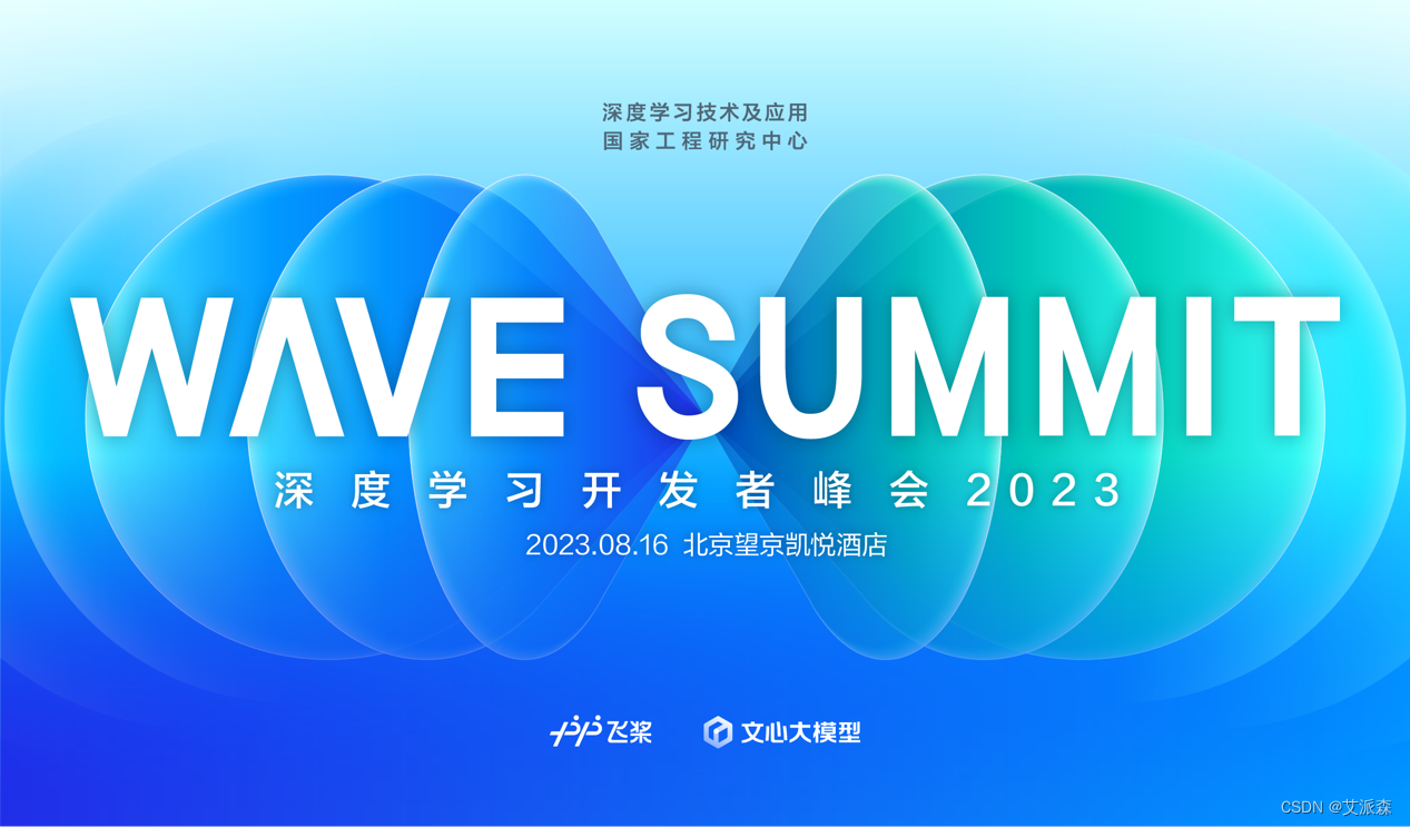 WAVE SUMMIT 定档8月16日，或将曝百度飞桨、文心大模型最新进展_百度