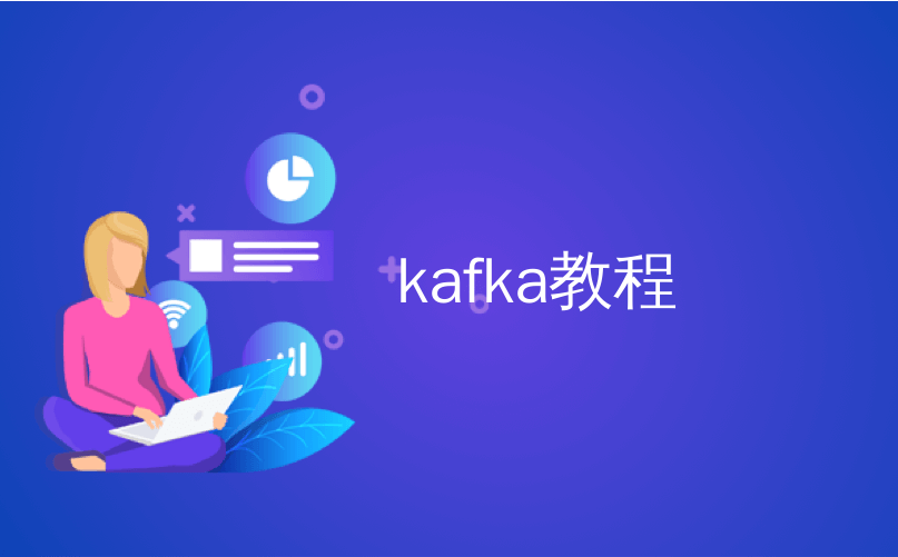 kafka重平衡怎么解决 kafka 重新平衡_kafka