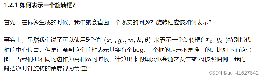 旋转目标检测两阶段预测角度 目标检测旋转框,首先，在标签生成的时候，我们就会直面一个现实的问题？旋转框应该如何表示？
事实上，虽然我们说了可以使用5个值 [公式] 来表示一个旋转框( [公式] )特别指代框的中心位置，但是注意到这个的框表示其实有个bug: 一个框的表示不是唯一的。比如下面这张图，当我们把不同的边作为高和宽的时候，计算出来的角度也会随之发生变化(按照惯例，我们一般把逆时针旋转的角度视为负值),第1张