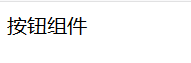 elementui 按钮封装组件 vue封装按钮组件,elementui 按钮封装组件 vue封装按钮组件_elementui 按钮封装组件_13,第13张