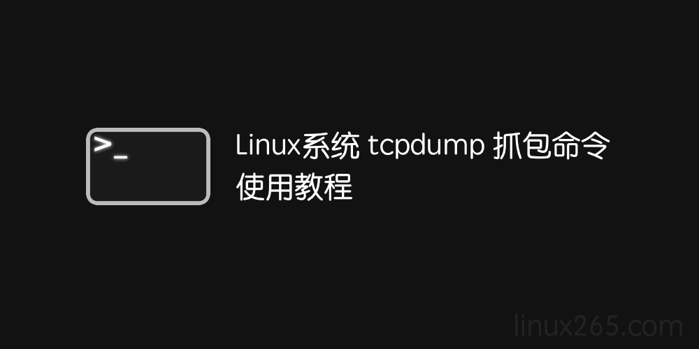 centos抓包命令 局域网 linux抓包语句_linux系统教程