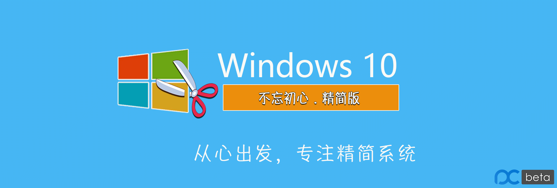 Win10不忘初心精简版镜像 不忘初心win10官网_Win10不忘初心精简版镜像