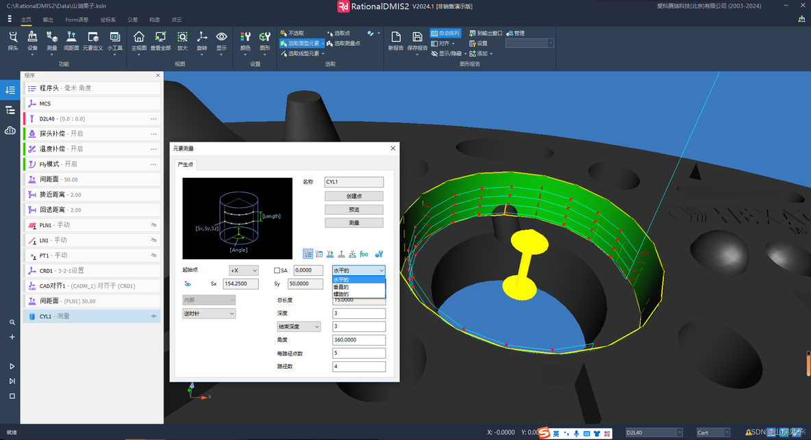 RationalDMIS S2 2024自动圆柱_DMIS
