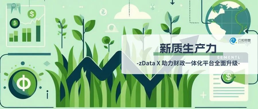 新质生产力丨zData X 数据库一体机助力财政一体化平台全面升级_数据库