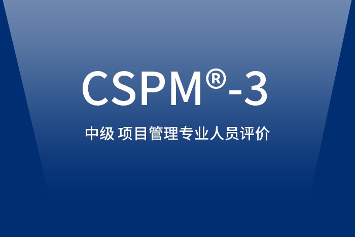 2024年北京/西安/武汉/深圳CSPM-3项目管理中级认证报名选这好_项目经理