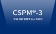 2024年北京/西安/武汉/深圳CSPM-3项目管理中级认证报名选这好