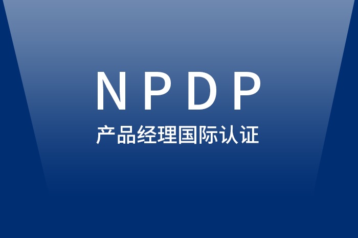 2024年4月西安/武汉/深圳NPDP产品经理认证报名选这好_NPDP培训