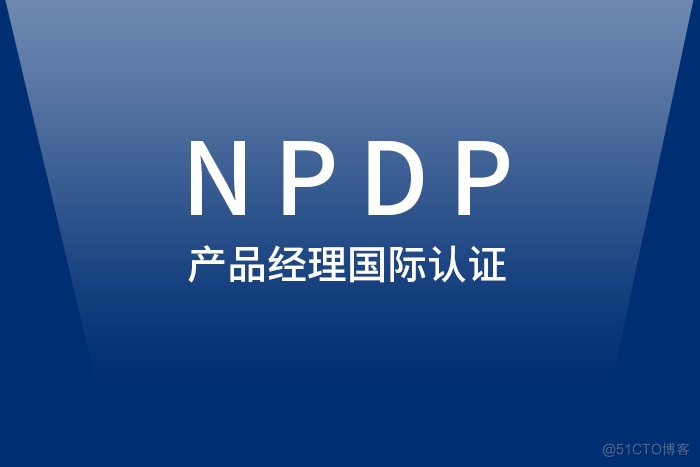 2024年4月西安/武汉/深圳NPDP产品经理认证报名选这好_产品经理