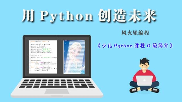 小学生Python课本 小学生python课程_for循环