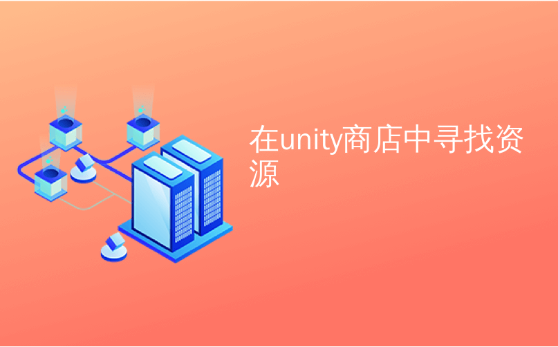 unity 本地资源服 unity的资源商店在哪_人工智能