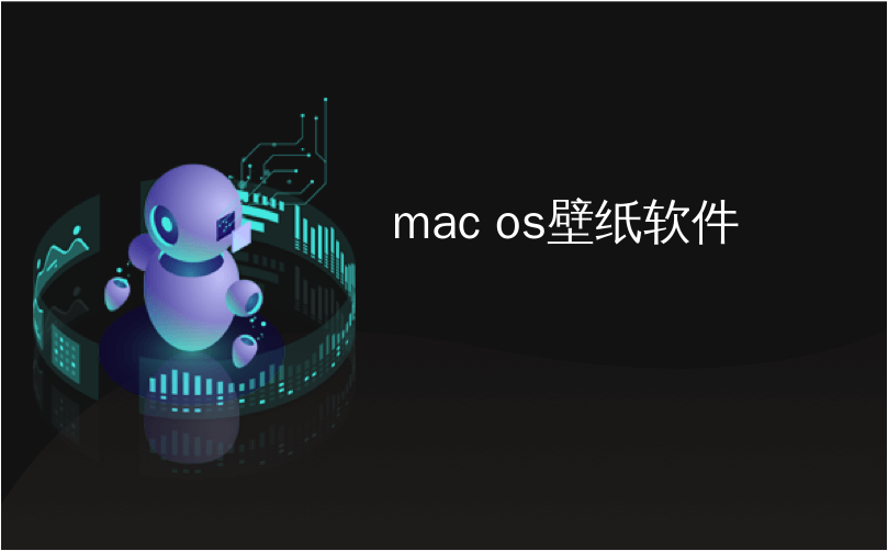 mac 更换Java sdk mac 更换壁纸_mac