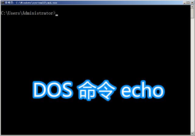 echo off 输出到文件 bat echo输出到文件_devc运行窗口不显示