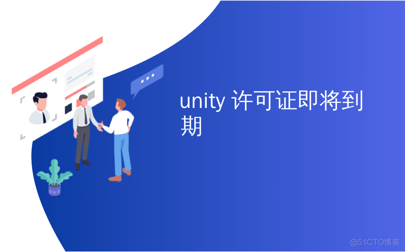 unity 突然没有许可证了 unity要许可证_编程语言