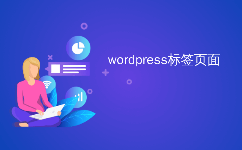 wordpress 展示blog标签 wordpress 标签页_js