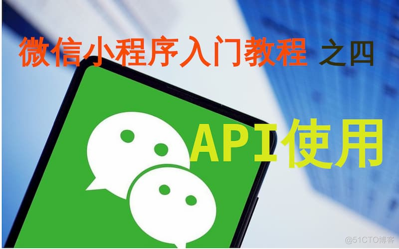 微信小程序支持axios请求吗 微信小程序怎么使用api_微信小程序