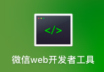 微信开发者工具简介知乎 微信开发者工具百科,微信开发者工具简介知乎 微信开发者工具百科_微信小程序入门,第1张