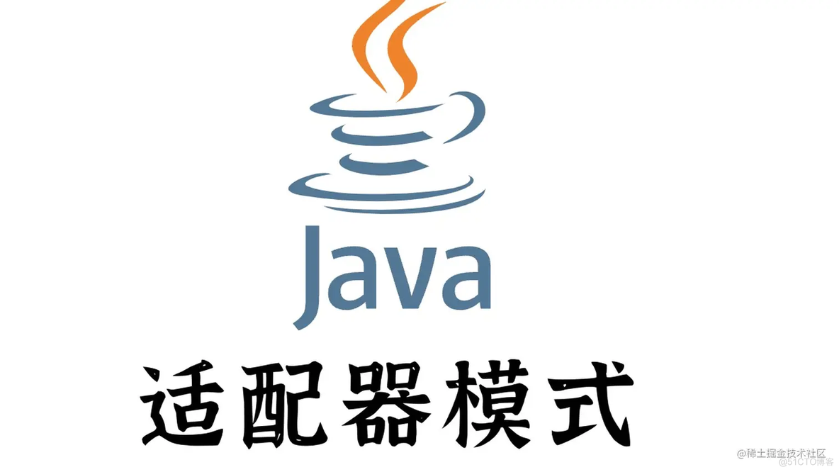 java socketio 适配器 java接口适配器模式_适配器模式