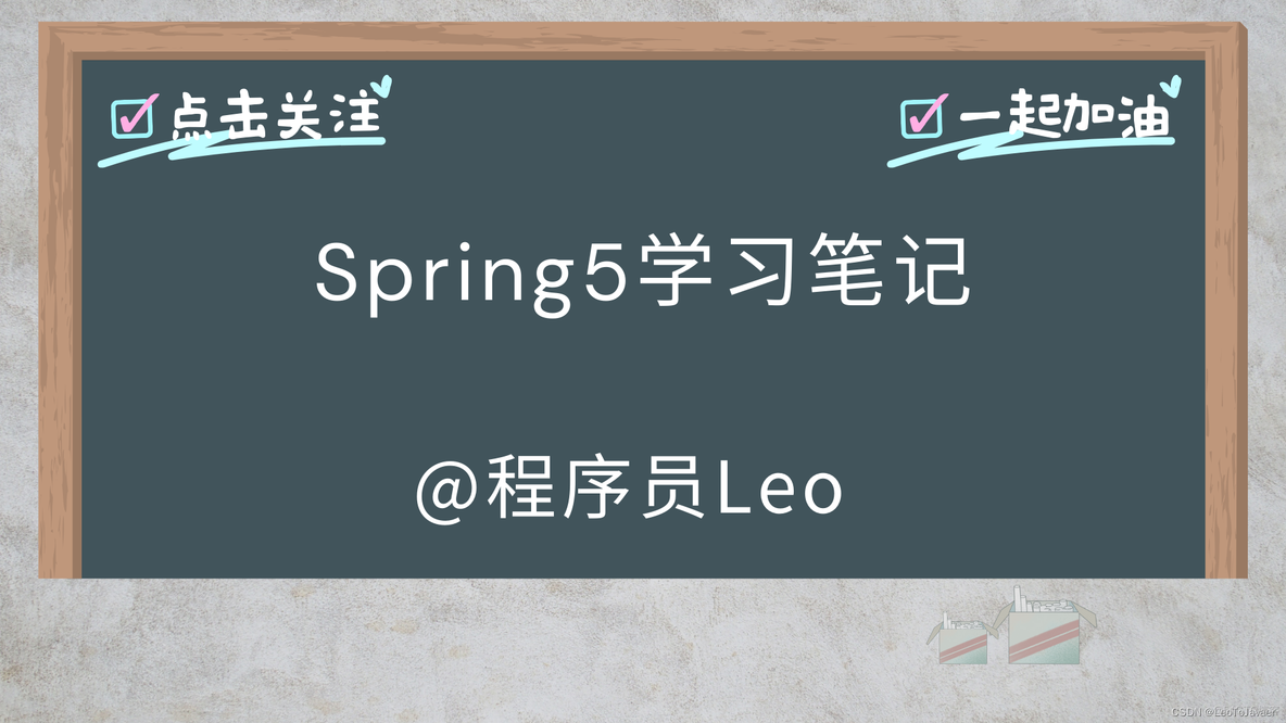 Spring5学习笔记—整合MyBatis_笔记