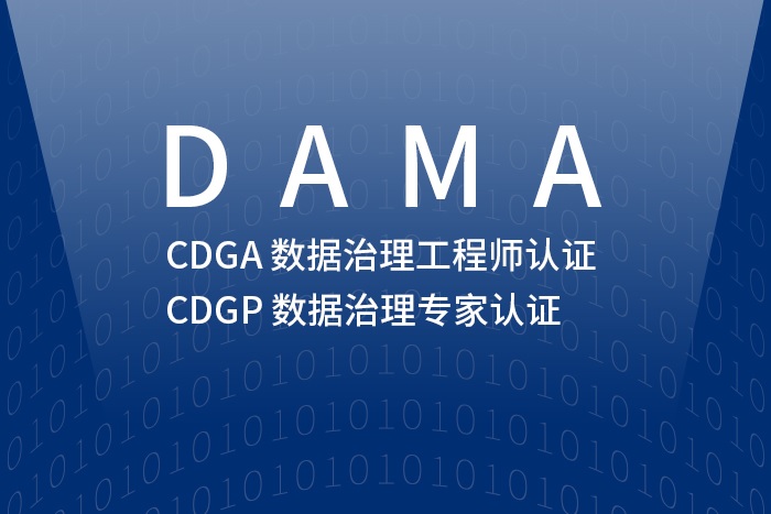 2024年4月北京/广州/深圳CDGA/CDGP数据治理认证如何报名？_CDGA报名