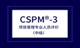 2024年杭州/厦门/深圳CSPM-3项目管理中级认证，进入报名