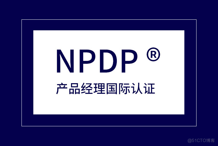 2024年4月杭州/厦门/深圳制造业NPDP产品经理认证，进入报名_产品开发