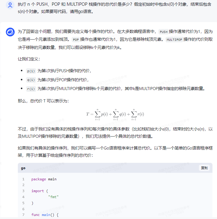 文心一言 VS 讯飞星火 VS chatgpt （238）-- 算法导论17.3 4题_文心一言_08