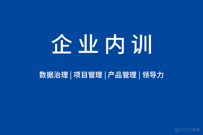 2024年5月数据治理/项目管理/产品管理/领导力等精品内训找我们_产品管理