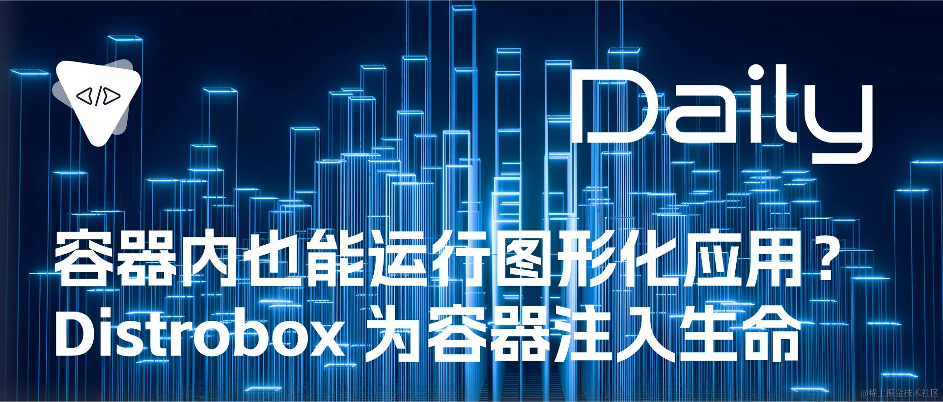 容器内也能运行图形化应用？Distrobox 为容器注入生命 | 开源日报 No.35,容器内也能运行图形化应用？Distrobox 为容器注入生命 | 开源日报 No.35_GitHub,第1张