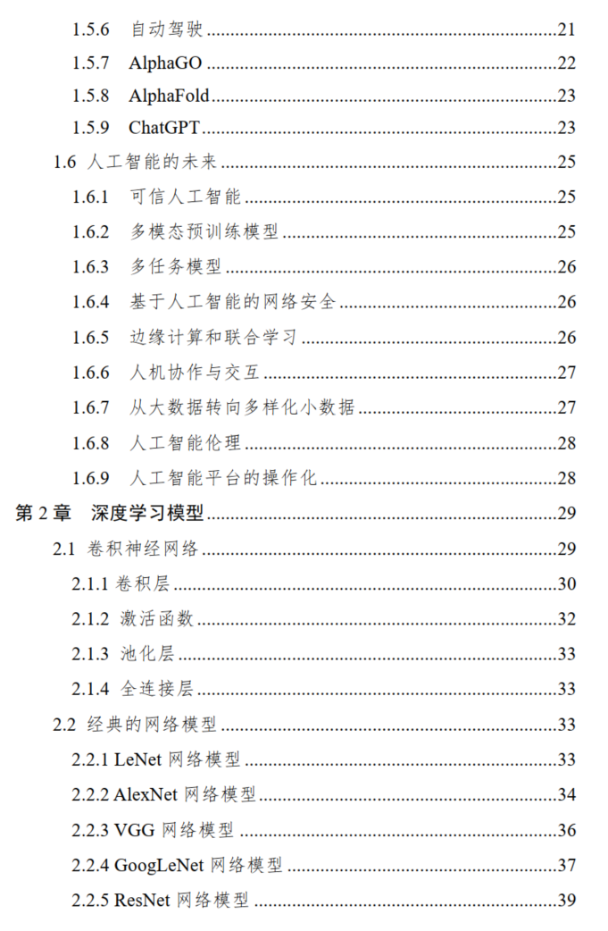 最新！中国人工智能系列白皮书-深度学习（附下载）_人工智能_03