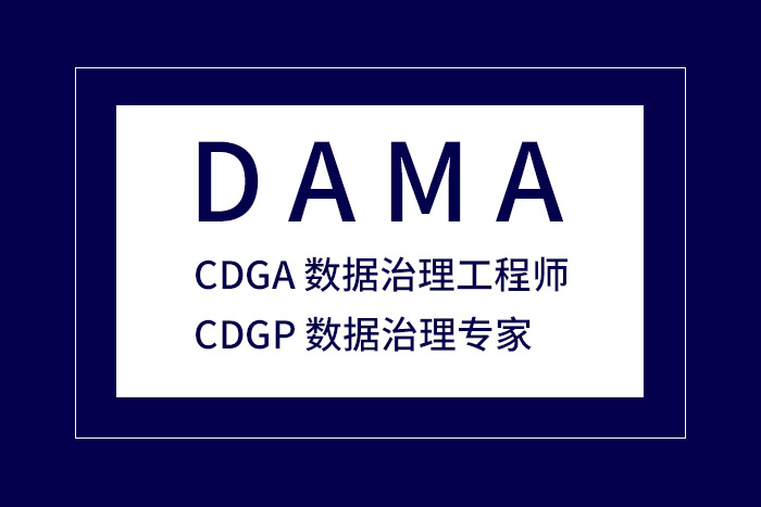 2024第二季北京、南京、重庆、深圳CDGA/CDGP认证报名_CDGA报名