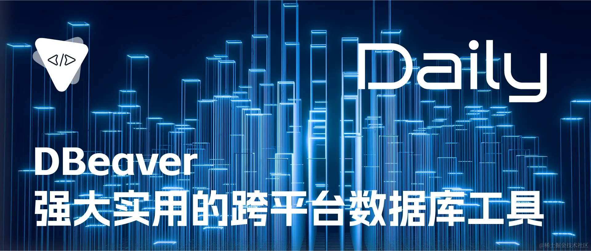 DBeaver：强大实用的跨平台数据库工具 | 开源日报 No.71,DBeaver：强大实用的跨平台数据库工具 | 开源日报 No.71_Google,第1张