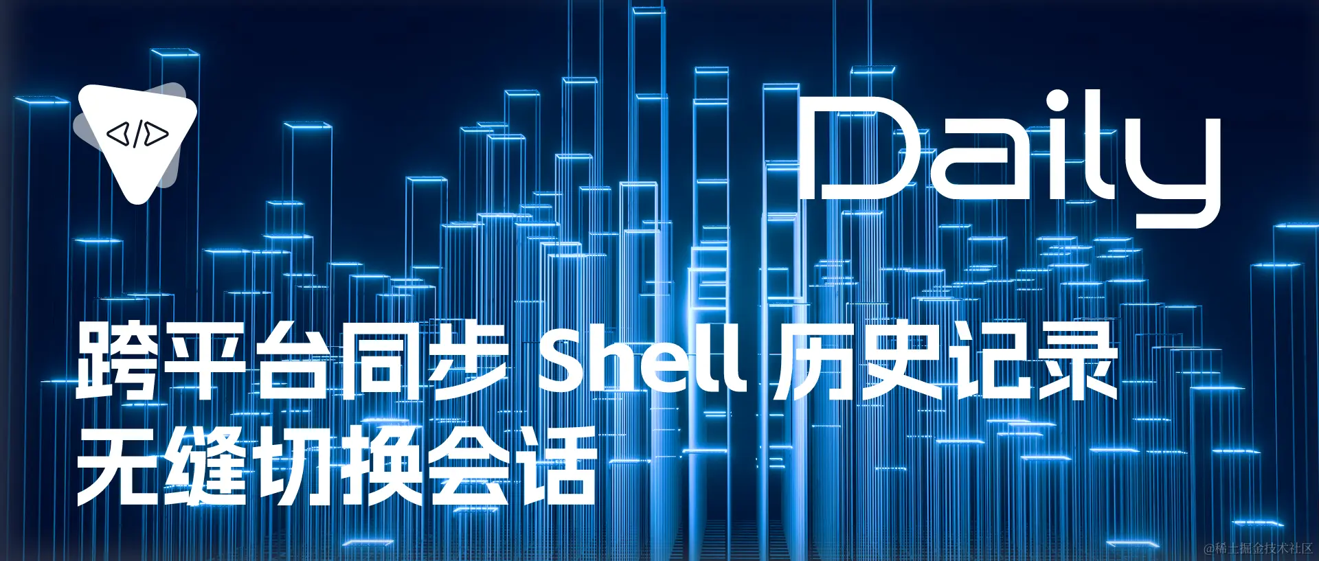 跨平台同步 Shell 历史记录，无缝切换会话 | 开源日报 No.154,跨平台同步 Shell 历史记录，无缝切换会话 | 开源日报 No.154_人工智能,第1张