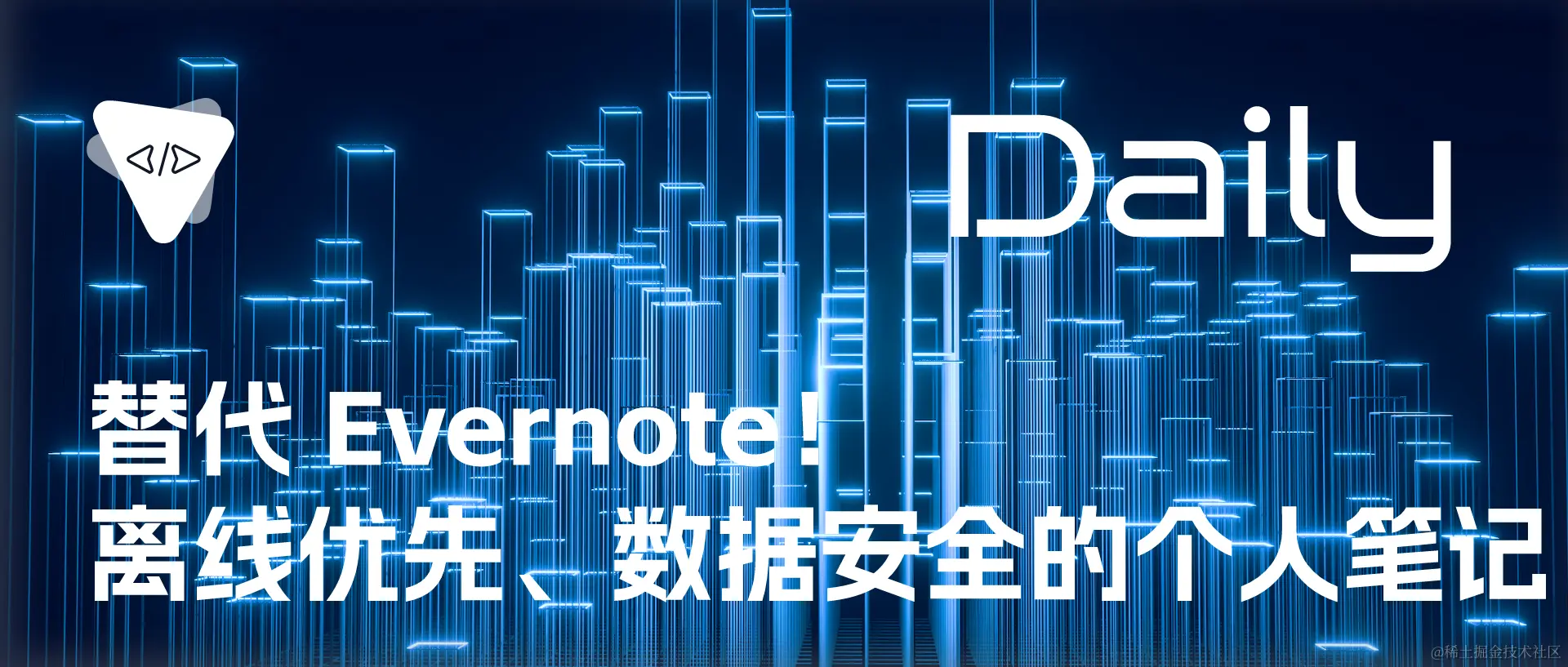 替代 Evernote！离线优先、数据安全的个人笔记 | 开源日报 No.205,替代 Evernote！离线优先、数据安全的个人笔记 | 开源日报 No.205_后端,第1张