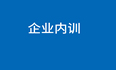 2024年5月数据治理/项目管理/产品管理/领导力等内训专业方案