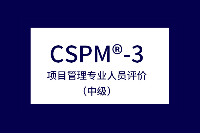 2024年北京、上海、长沙、深圳CSPM-3项目管理中级认证报名及学习_项目管理