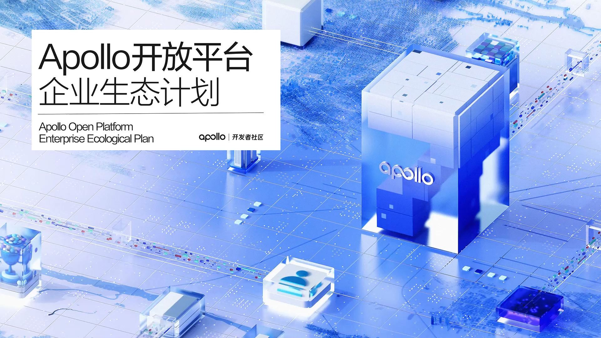 与 Apollo 共创生态：探索智能驾驶新时代_人工智能