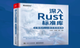 《 深入Rust标准库》