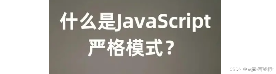 20 JavaScript学习：变量提升和严格模式_严格模式_02