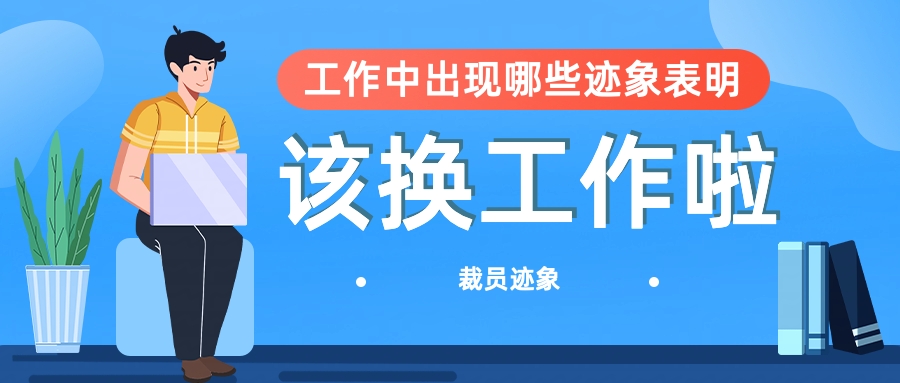 工作中出现什么「迹象」，表明你应该换工作了？_跳槽