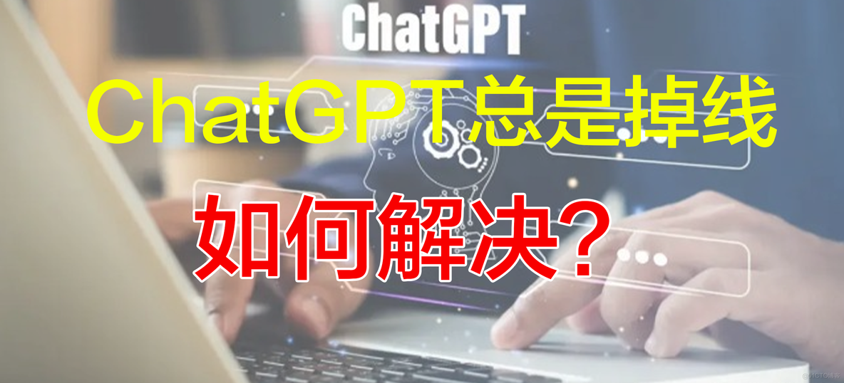 使用 ChatGPT 总是出现「Something went wrong」解决方案_chatgpt