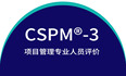 2024年北京、上海、成都、深圳CSPM®-3项目管理中级认证报名这家好