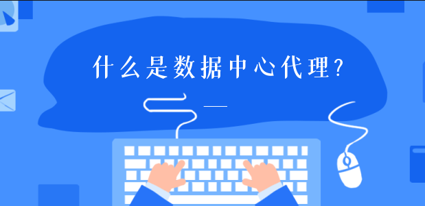 数据中心代理IP支持哪些协议？,数据中心代理IP支持哪些协议？_IP,第1张