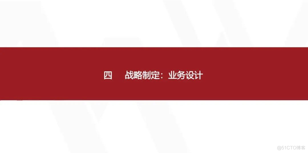 华为产品战略规划实战_架构师_50