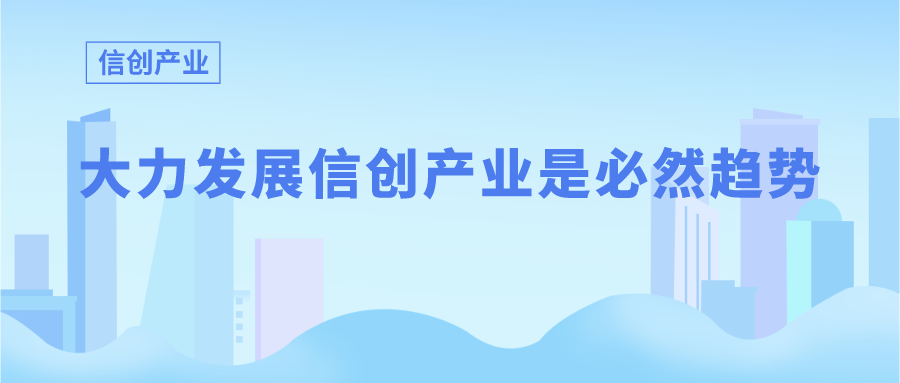 信创 | 信创基础设施建设：国内外对比分析研究_信创产业_05