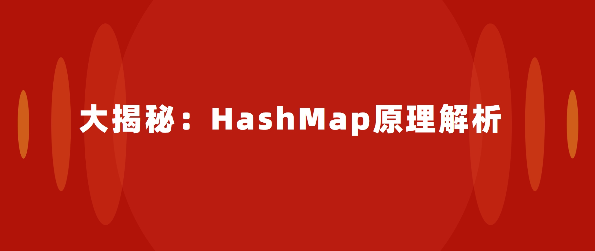 大揭秘：HashMap原理解析_链表