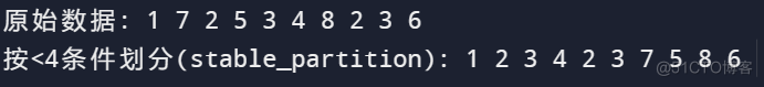 c++ STL划分算法；partition()、partition_copy()、stable_partition()、partition_point()详解_算法_03