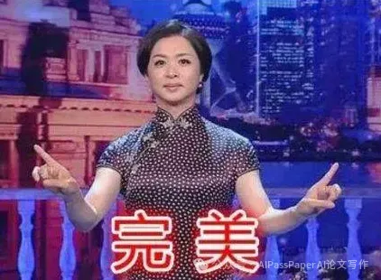 毕业临近！使用Kimi仿写一篇学术论文全流程+答辩小技巧分享_学术论文_17