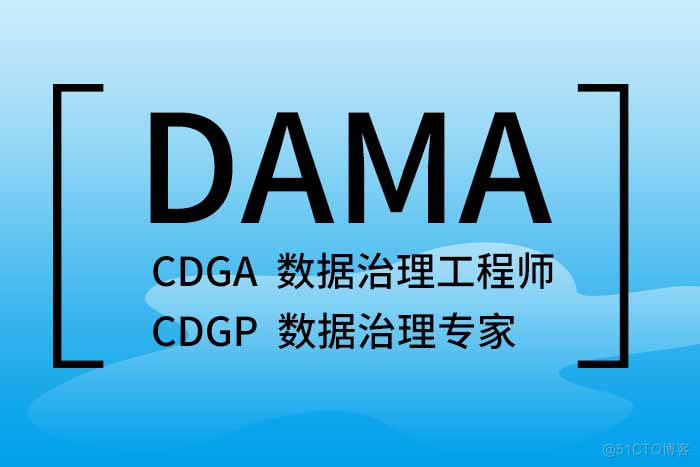 2024年5月北京、上海、广州、深圳DAMA-CDGA/CDGP认证报名学习_CDGA报名