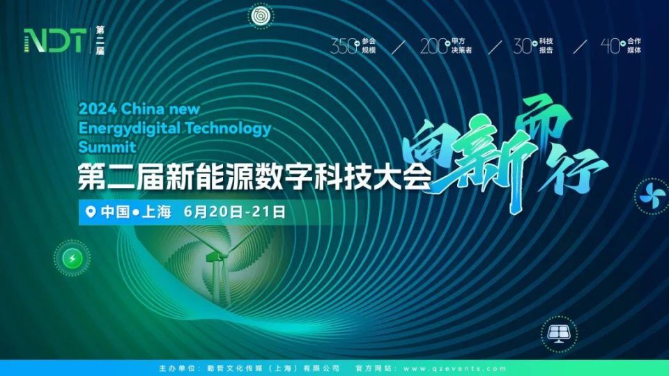 【共赢 机遇】NDT 2024第二届新能源数字科技大会向新开启！_IT