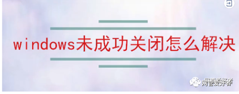 Windows Process Activation Service未能应用程序池生成应用程序池配置文件错 windows未能成功关闭怎么办_右键